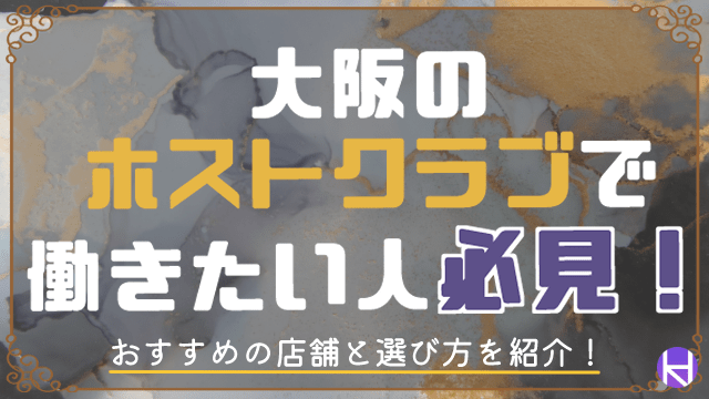 21年最新 大阪ホストクラブのおすすめ求人情報 優良店舗の選び方も徹底解説 大阪ホストナビ 大阪のホストクラブ情報まとめサイト