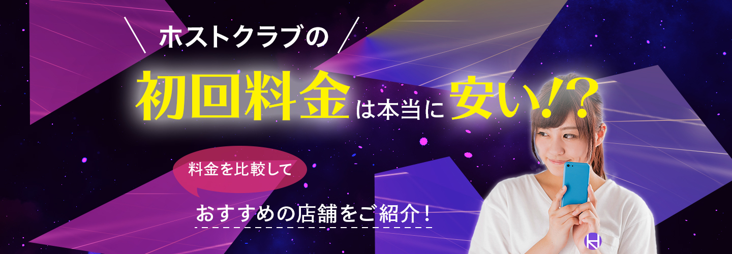 徹底解剖 ホストクラブの初回ってなに 初回料金 お店の遊び方 疑問点を徹底解説 大阪ホストナビ 大阪のホストクラブ情報まとめサイト