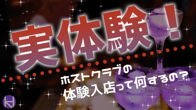 実体験 ホストクラブの体験入店って何するの 店舗の選び方も詳しく紹介します 大阪ホストナビ 大阪のホストクラブ情報まとめサイト