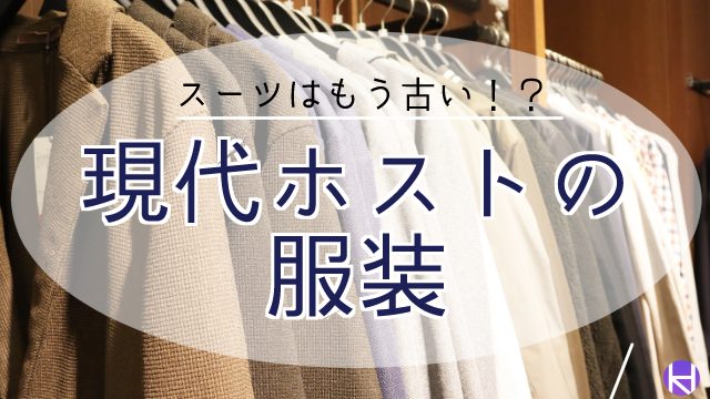 保存版 ホストの服装 スーツはもう古い 人気ブランドやおしゃれになるコツを紹介 大阪ホストナビ 大阪のホストクラブ情報まとめサイト