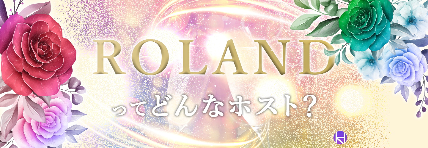 【完全解剖】謎が多いホスト「ローランド」!出生・名言集・現在の職業まで詳しく解説 大阪ホストナビ大阪のホストクラブ情報まとめサイト