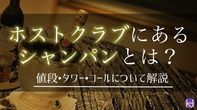 徹底調査 ホストクラブのシャンパンの種類 価格 コールを紹介 大阪ホストナビ 大阪のホストクラブ情報まとめサイト