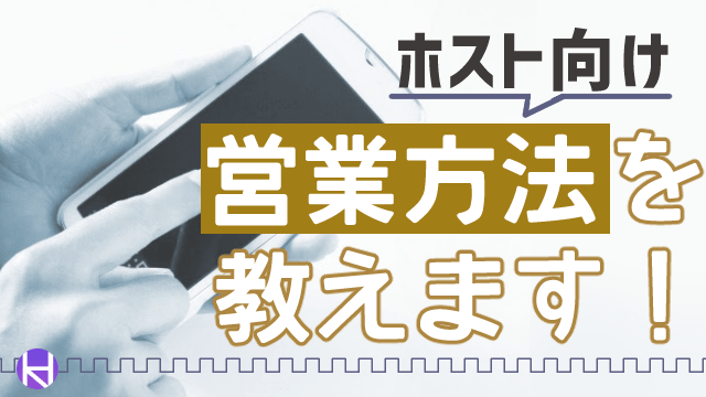 保存版 ホストが使う営業方法9選 Line マッチングアプリのテクニックも紹介 大阪ホストナビ 大阪のホストクラブ情報まとめサイト