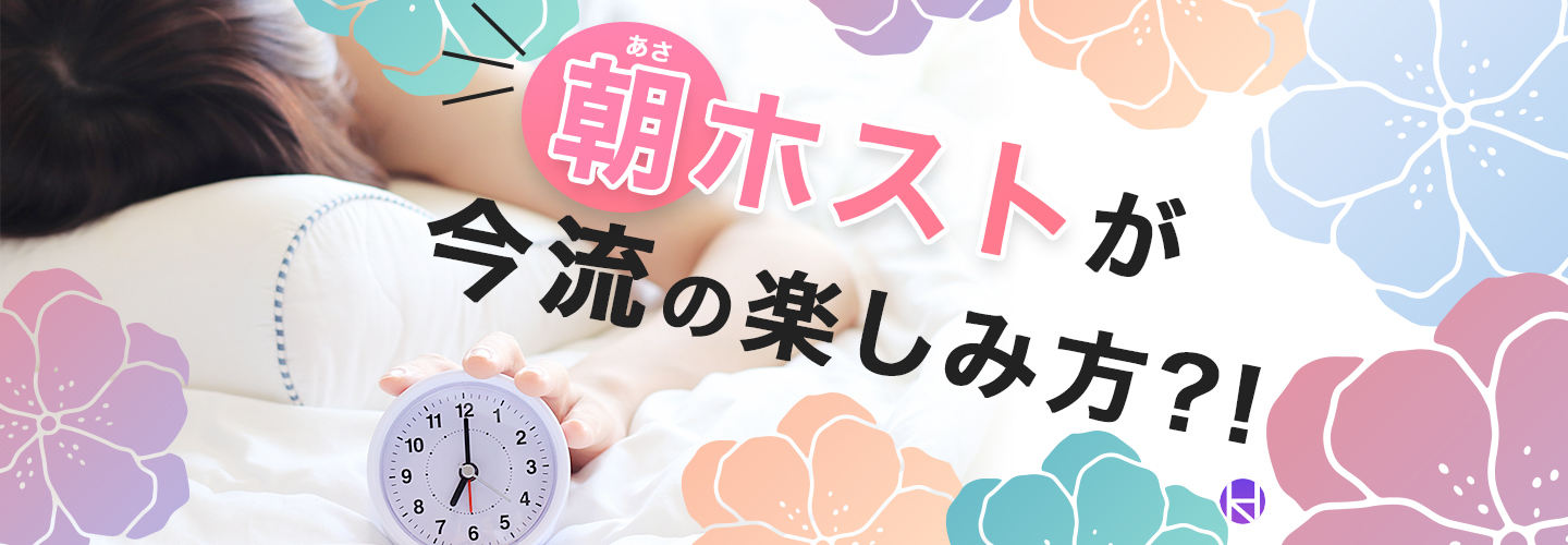 朝ホストが今流の楽しみ方 ホストクラブの営業時間を紹介 大阪ホストナビ 大阪のホストクラブ情報まとめサイト