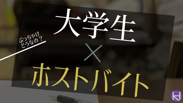 大学生とホストって両立できるの 給料や働き方まで実際に聞いてみた 大阪ホストナビ 大阪のホストクラブ情報まとめサイト