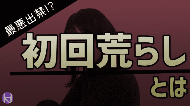 ホストクラブの初回荒らしとは 6つのバレ方と初回荒らしに思われない対策 大阪ホストナビ 大阪のホストクラブ情報まとめサイト