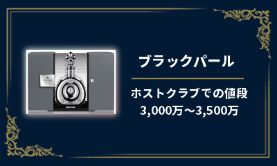 21年版 ホストクラブのお酒の値段 価格設定の理由まで全解説 大阪ホストナビ 大阪のホストクラブ情報まとめサイト