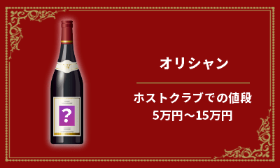 21年版 ホストクラブのお酒の値段 価格設定の理由まで全解説 大阪ホストナビ 大阪のホストクラブ情報まとめサイト