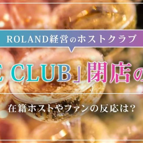 【周囲の反応】ローランド、ホストクラブ「THE CLUB（ザ・クラブ）」の閉店を決定！いつかまた・・・