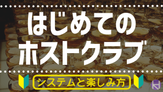 徹底解剖 ホストクラブの初回ってなに 初回料金 お店の遊び方 疑問点を徹底解説 大阪ホストナビ 大阪のホストクラブ情報まとめサイト