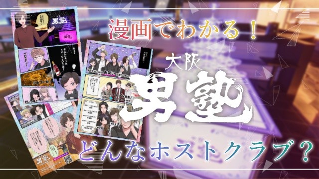 漫画でわかる 大阪男塾ってどんなお店 5つの魅力を特集します 大阪ホストナビ 大阪のホストクラブ情報まとめサイト