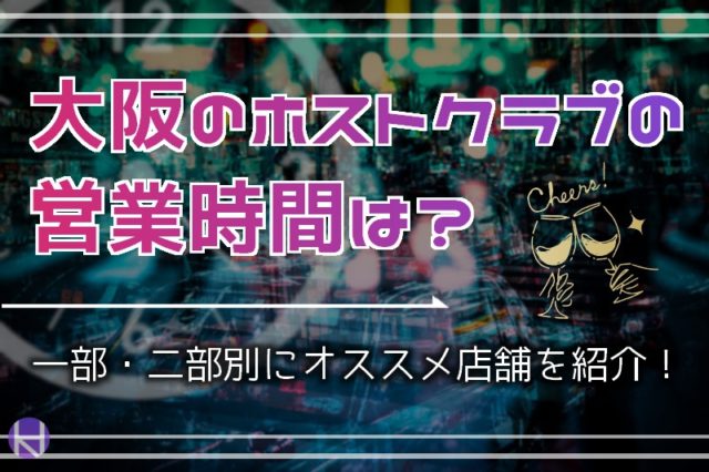 大阪のホストクラブの営業時間は 一部 二部別にオススメ店舗を紹介 大阪ホストナビ 大阪のホストクラブ情報まとめサイト