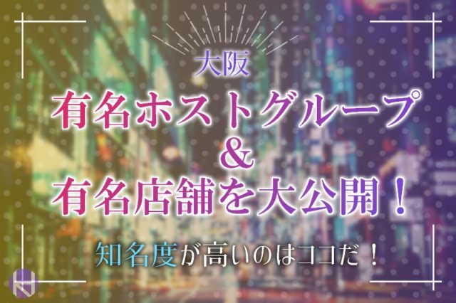 大阪の有名ホストグループ 店舗を大公開 知名度が高いのはココだ 大阪ホストナビ 大阪のホストクラブ情報まとめサイト