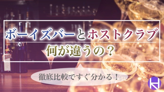 図解 ボーイズバー ホスト メンキャバは何が違う 6つの違いを解説します 大阪ホストナビ 大阪のホストクラブ情報まとめサイト