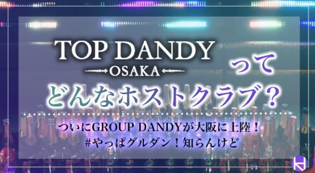 TOP DANDY OSAKA アイキャッチ