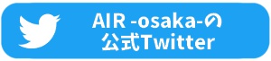 AIR -osaka-の公式Twitter