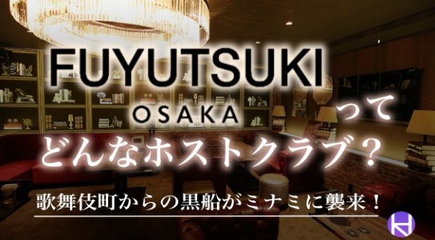 FUYUTSUKI OSAKAアイキャッチ