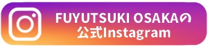 FUYUTSUKI OSAKの公式Instagram
