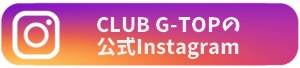 CLUB G-TOPのInstagram