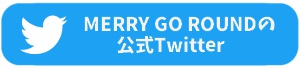 MERRY GO ROUNDの公式Twitter