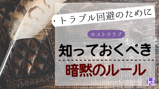 破るとヤバイ ホストクラブの暗黙のルール8つと守らなかった場合の結末 大阪ホストナビ 大阪のホストクラブ情報まとめサイト