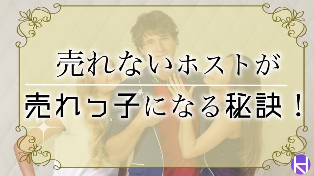 売れないホストが売れっ子に大変身 7つの秘訣を元00万円プレイヤーに聞いてみた 大阪ホストナビ 大阪のホストクラブ情報まとめサイト