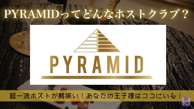 超一流ホストたちが集う大阪のホストクラブpyramid その魅力を大公開