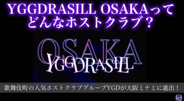 YGDRASILL -OSAKA-のアイキャッチ