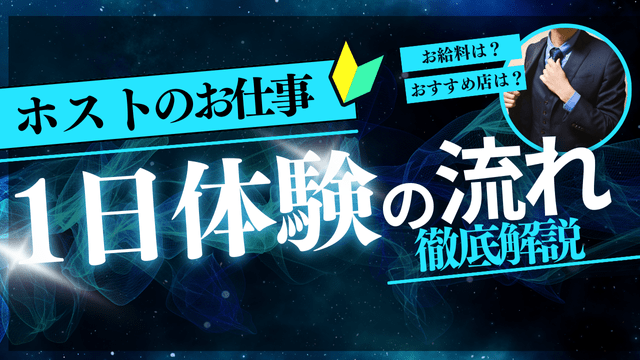 ホストを1日体験！ホストクラブの体験入店の流れやポイント、給料相場まで徹底解説